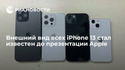 Apple Iphone - Внешний вид всех iPhone 13 стал известен до презентации Apple - ria.ru - Москва