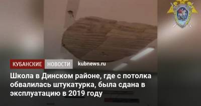 Школа в Динском районе, где обвалился потолок, была сдана в эксплуатацию в 2019 году - kubnews.ru - Краснодарский край - район Динский
