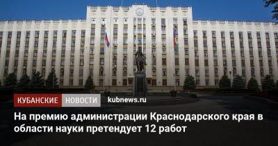 Вениамин Кондратьев - На премию администрации Краснодарского края в области науки претендует 12 работ - kubnews.ru - Краснодарский край - Краснодар