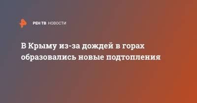 В Крыму из-за дождей в горах образовались новые подтопления - ren.tv - Крым - Белоруссия - Керчь