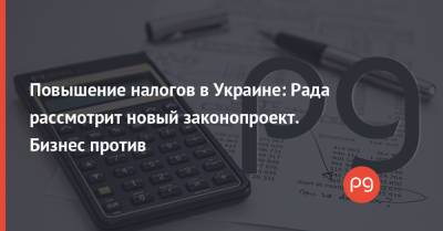 Даниил Гетманцев - Повышение налогов в Украине: Рада рассмотрит новый законопроект. Бизнес против - thepage.ua - США - Украина