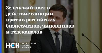 Владимир Зеленский - Зеленский ввел в действие санкции против российских бизнесменов, чиновников и телеканалов - nsn.fm - Россия - Украина