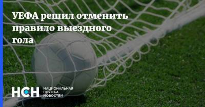 УЕФА решил отменить правило выездного гола - nsn.fm