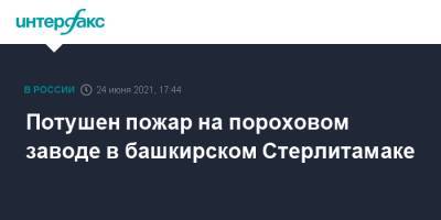 Потушен пожар на пороховом заводе в башкирском Стерлитамаке - interfax.ru - Москва - Башкирия
