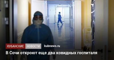 В Сочи откроют еще два ковидных госпиталя - kubnews.ru - Сочи - Краснодарский край