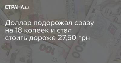 Доллар подорожал сразу на 18 копеек и стал стоить дороже 27,50 грн - strana.ua - Украина