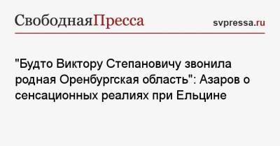 Николай Азаров - «Будто Виктору Степановичу звонила родная Оренбургская область»: Азаров о сенсационных реалиях при Ельцине - svpressa.ru - Москва - Россия - Украина - Киев - Белоруссия - Оренбургская обл.