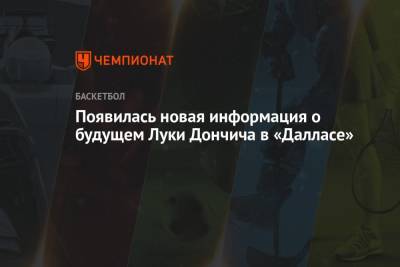 Лука Дончич - Появилась новая информация о будущем Луки Дончича в «Далласе» - championat.com