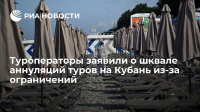 Вениамин Кондратьев - Майя Ломидзе - Туроператоры заявили о шквале аннуляций туров на Кубань после ввода ограничений из-за COVID-19 - ria.ru - Москва - Россия - Краснодарский край