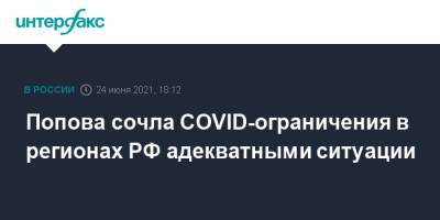 Анна Попова - Попова сочла COVID-ограничения в регионах РФ адекватными ситуации - interfax.ru - Москва - Россия