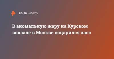 В аномальную жару на Курском вокзале в Москве воцарился хаос - ren.tv - Москва - Санкт-Петербург - Московская обл. - Нижний Новгород - Белгород - Иваново - Курск