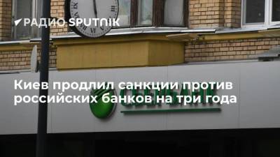 Владимир Зеленский - Маргарита Симоньян - Киев продлил санкции против российских банков на три года - smartmoney.one - Россия - Украина - Киев - ДНР - Севастополь - ЛНР