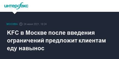 KFC в Москве после введения ограничений предложит клиентам еду навынос - interfax.ru - Москва - Московская обл.