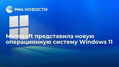 Microsoft представила новую операционную систему Windows 11 - ria.ru - Москва