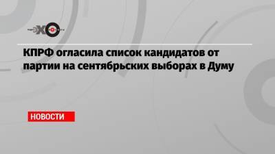 Вячеслав Володин - Павел Грудинин - Геннадий Зюганов - Николай Бондаренко - Светлана Савицкая - КПРФ огласила список кандидатов от партии на сентябрьских выборах в Думу - echo.msk.ru - Россия - Саратовская обл.