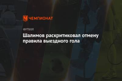 Игорь Шалимов - Шалимов раскритиковал отмену правила выездного гола - championat.com - Краснодар
