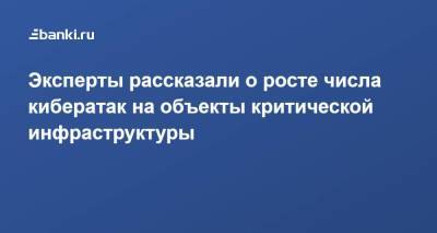 Эксперты рассказали о росте числа кибератак на объекты критической инфраструктуры - smartmoney.one - Россия