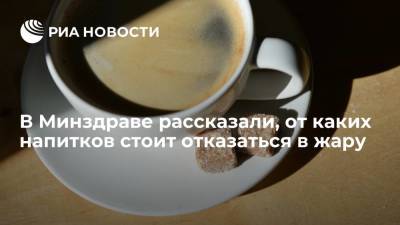 Михаил Мурашко - Глава Минздрава посоветовал россиянам отказаться от газировки, кофе и алкоголя в жару - ria.ru - Москва - Россия