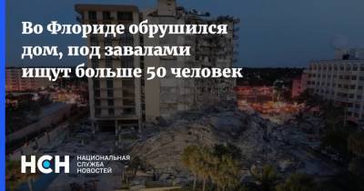 Рон Десантис - Во Флориде обрушился дом, под завалами ищут больше 50 человек - nsn.fm - США - USA - шт.Флорида - Серфсайд