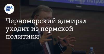 Владимир Комоедов - Ксения Айтакова - Черноморский адмирал уходит из пермской политики - ura.news - Россия - Пермский край