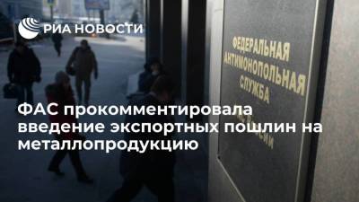 Максим Решетников - Максим Шаскольский - Виктор Евтухов - ФАС прокомментировала введение экспортных пошлин на металлопродукцию - smartmoney.one - Россия