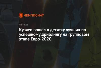 Кевин Де-Брейн - Килиан Мбапп - Далер Кузяев - Кузяев вошёл в десятку лучших по успешному дриблингу на групповом этапе Евро-2020 - championat.com - Россия - Швейцария - Бельгия - Швеция - Дания - Голландия