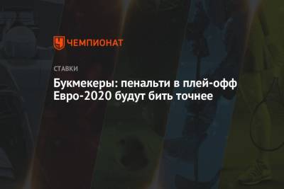 Букмекеры: пенальти в плей-офф Евро-2020 будут бить точнее - championat.com - Дания - Македония