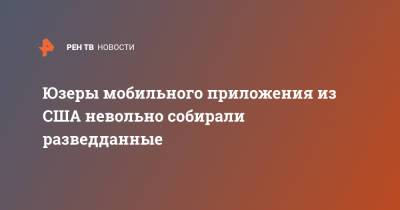 Юзеры мобильного приложения из США невольно собирали разведданные - ren.tv - США - Сан-Франциско - Гондурас