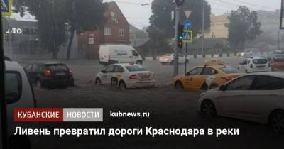 Ливень превратил дороги Краснодара в реки - kubnews.ru - Краснодарский край - Краснодар