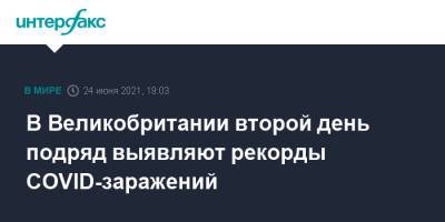 В Великобритании второй день подряд выявляют рекорды COVID-заражений - interfax.ru - Москва - Англия - Великобритания