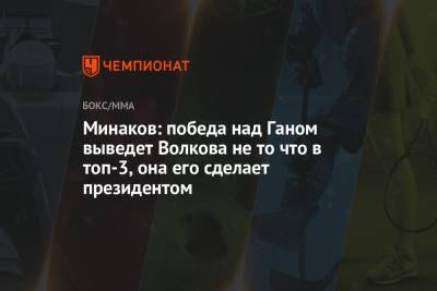 Александр Волков - Виталий Минаков - Минаков: победа над Ганом выведет Волкова не то что в топ-3, она его сделает президентом - championat.com - Россия - США - Гана - шт. Невада - Вегас