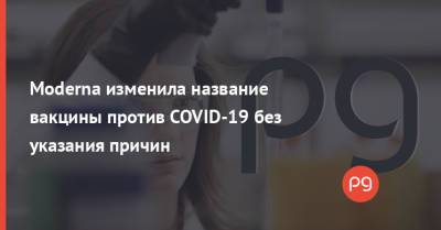 Moderna изменила название вакцины против COVID-19 без указания причин - thepage.ua - США - Украина - Япония - Канада