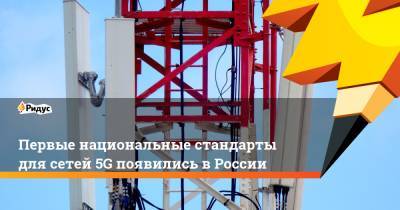 Первые национальные стандарты для сетей 5G появились в России - ridus.ru - Москва - Россия