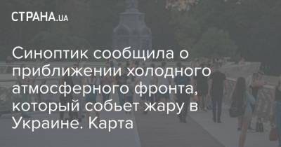 Наталья Диденко - Синоптик сообщила о приближении холодного атмосферного фронта, который собьет жару в Украине. Карта - strana.ua - Украина - Киев