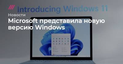 Microsoft представила новую версию Windows - tvrain.ru - Microsoft