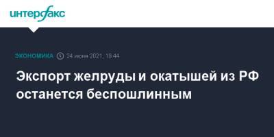 Экспорт желруды и окатышей из РФ останется беспошлинным - interfax.ru - Москва - Россия