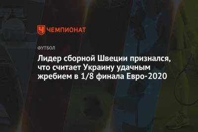 Эмиль Форсберг - Лидер сборной Швеции признался, что считает Украину удачным жребием в 1/8 финала Евро-2020 - championat.com - Украина - Бельгия - Швеция - Хорватия - Шотландия