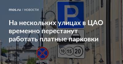 На нескольких улицах в ЦАО временно перестанут работать платные парковки - mos.ru - Москва