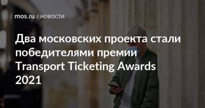 Максим Ликсутов - Два московских проекта стали победителями премии Transport Ticketing Awards 2021 - mos.ru - Москва - Россия - США - Австралия - шт. Невада - Монако - Сингапур