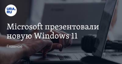 Microsoft презентовали новую Windows 11. Главное - ura.news - Microsoft