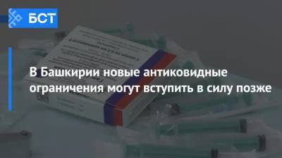 Радий Хабиров - В Башкирии новые антиковидные ограничения могут вступить в силу позже - bash.news - Башкирия