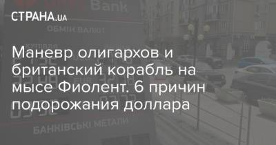 Маневр олигархов и британский корабль на мысе Фиолент. 6 причин подорожания доллара - strana.ua - Украина