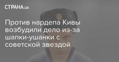 Илья Кива - Против нардепа Кивы возбудили дело из-за шапки-ушанки с советской звездой - strana.ua - Украина - Львов