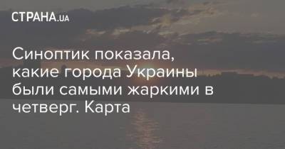 Наталья Диденко - Синоптик показала, какие города Украины были самыми жаркими в четверг. Карта - strana.ua - Москва - Украина - Киев - Московская обл.