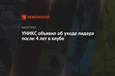 УНИКС объявил об уходе лидера после 4 лет в клубе - championat.com - Греция