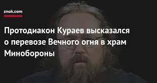 Сергей Шойгу - Андрей Кураев - Протодиакон Кураев высказался о перевозе Вечного огня в храм Минобороны - newsland.com - Москва - Россия - Иерусалим - Минобороны