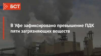 В Уфе зафиксировано превышение ПДК пяти загрязняющих веществ - bash.news - Уфа