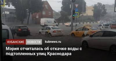 Мэрия отчиталась об откачке воды с подтопленных улиц Краснодара - kubnews.ru - Краснодарский край - Краснодар