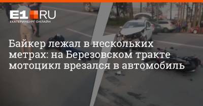 Байкер лежал в нескольких метрах: на Березовском тракте мотоцикл врезался в автомобиль - e1.ru - Екатеринбург