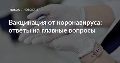 Вакцинация от коронавируса: ответы на главные вопросы - mos.ru - Москва - Россия
